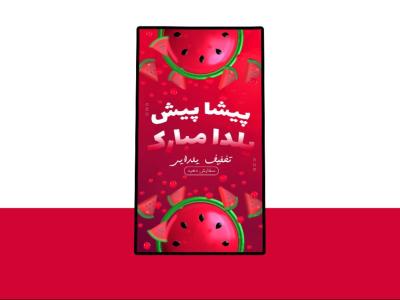 پوستر پریمیوم لایه باز تخفیف و تبریک شب یلدا psd