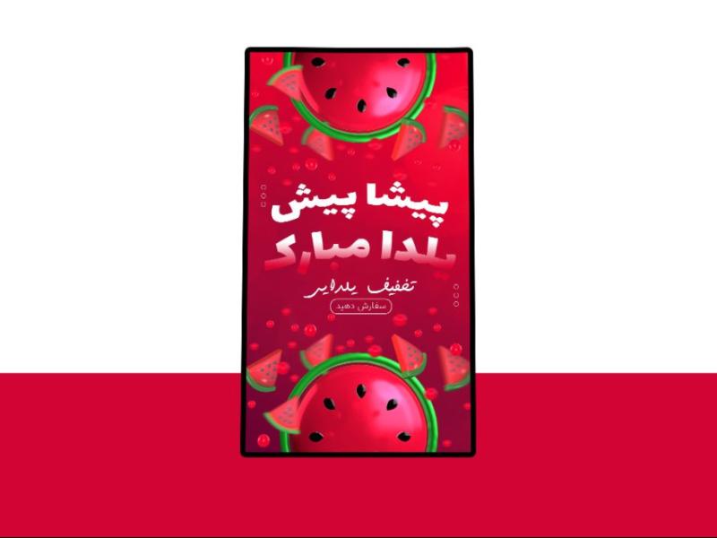پوستر-پریمیوم-لایه-باز-تخفیف-و-تبریک-شب-یلدا-psd