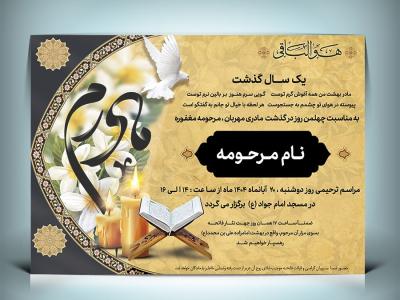 دانلود طرح جدید آگهی ترحیم مادر با قابلیت ویرایش طرح 