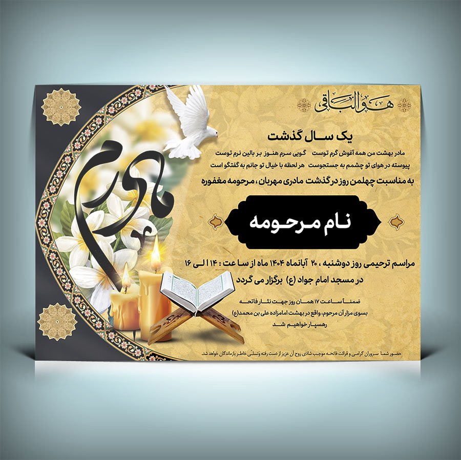 دانلود طرح جدید آگهی ترحیم مادر با قابلیت ویرایش طرح 