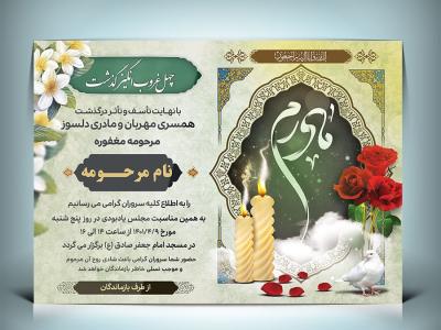 دانلود طرح اعلامیه فوت چهلم مادر 