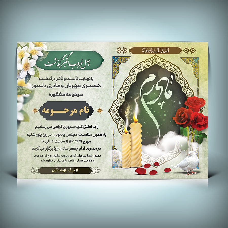 دانلود طرح اعلامیه فوت چهلم مادر 