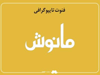 فایل لایه باز فونت تایپوگرافی مانوش 