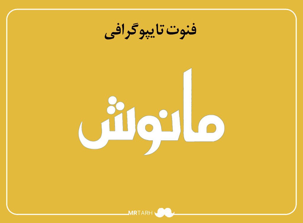 فایل لایه باز فونت تایپوگرافی مانوش 