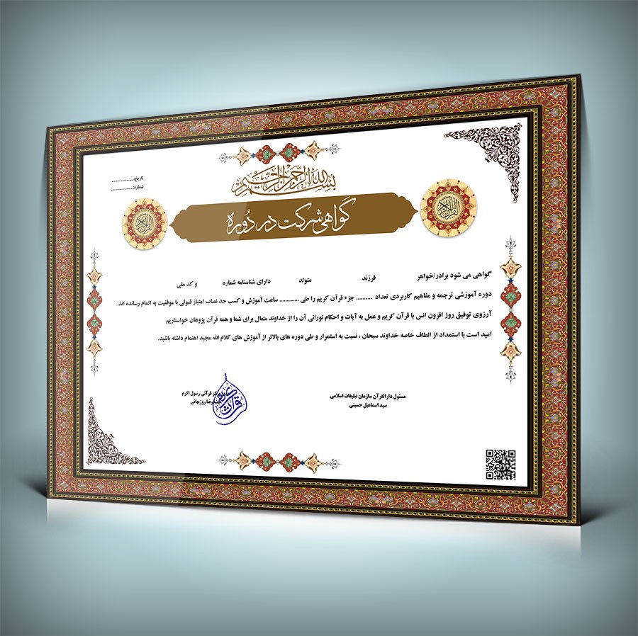  فایل گواهینامه و مدرک حفظ قرآن 