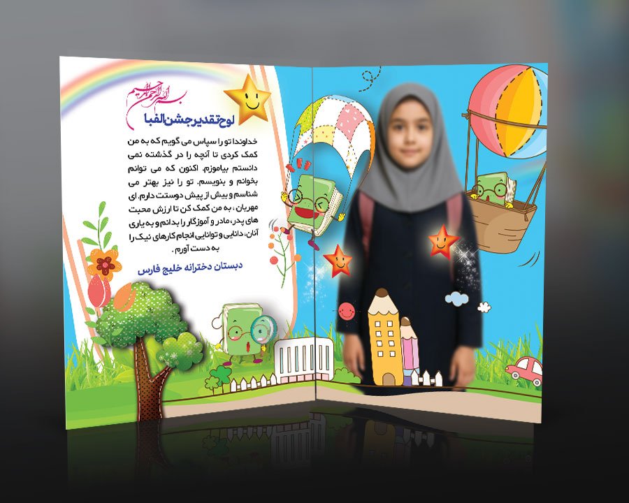 طرح لوح تقدیر فارغ التحصیلی ابتدایی و پیش دبستانی و جشن الفبا