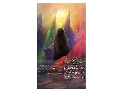 پوستر مراسم وفات حضرت ام کلثوم(س)