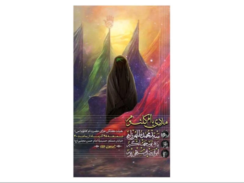 پوستر-مراسم-وفات-حضرت-ام-کلثوم(س)