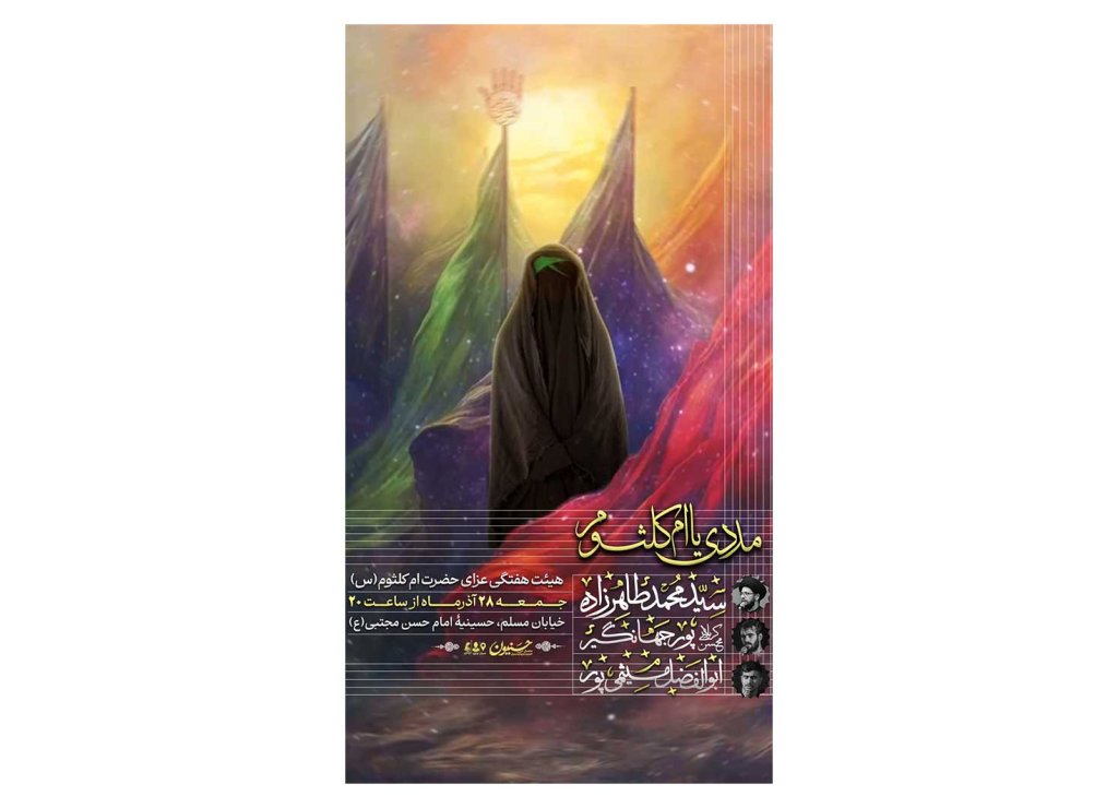 پوستر مراسم وفات حضرت ام کلثوم(س)
