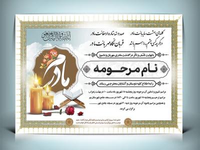 فایل لایه باز آگهی ترحیم مادر قابل ویرایش در فتوشاپ