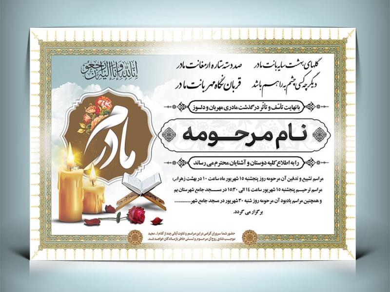 فایل-لایه-باز-آگهی-ترحیم-مادر-قابل-ویرایش-در-فتوشاپ