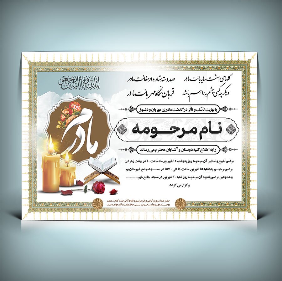 فایل لایه باز آگهی ترحیم مادر قابل ویرایش در فتوشاپ