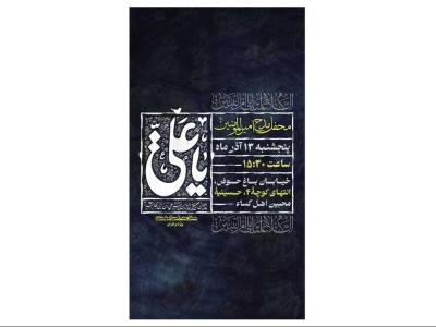 پوستر محفل مدح امیرالمومنین(ع)