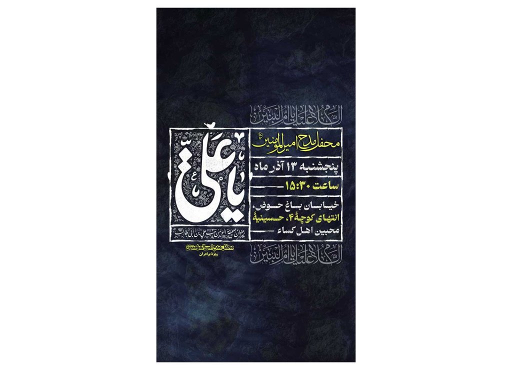پوستر محفل مدح امیرالمومنین(ع)