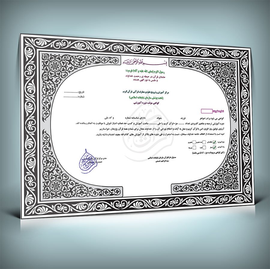 دانلود طرح لایه باز و قابل ویرایش مدرک دوره قرآنی 