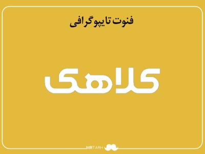 فایل لایه باز فونت تایپوگرافی کلاهک 