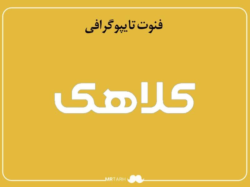 فایل-لایه-باز-فونت-تایپوگرافی-کلاهک-