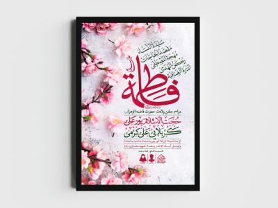 اطلاعیه لایه باز ولادت حضرت فاطمه الزهرا (س)