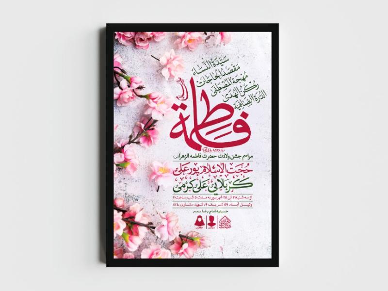 اطلاعیه-لایه-باز-ولادت-حضرت-فاطمه-الزهرا-(س)