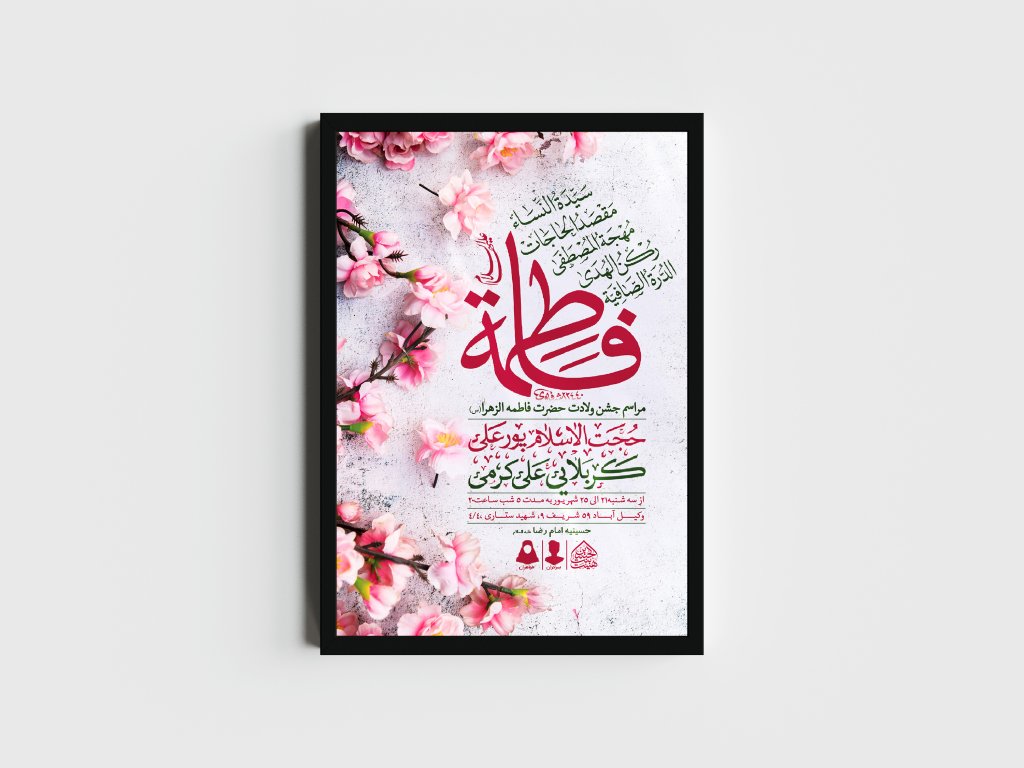 اطلاعیه لایه باز ولادت حضرت فاطمه الزهرا (س)