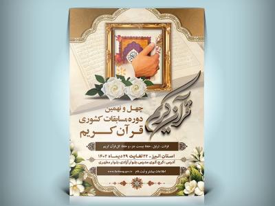 دانلود طرح بنر و پوستر اطلاعیه مسابقه قرآنی با خوشنویسی قرآن کریم