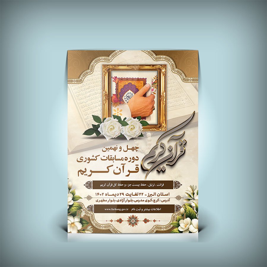 دانلود طرح بنر و پوستر اطلاعیه مسابقه قرآنی با خوشنویسی قرآن کریم