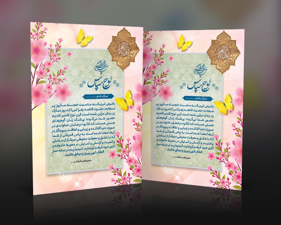 دانلود لوح سپاس روز مادر و روز زن 