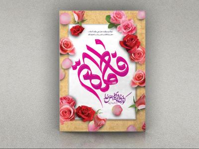 دانلود طرح پوستر ولادت حضرت فاطمه با فرمت Psd