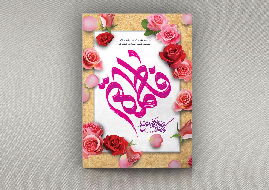 دانلود طرح پوستر ولادت حضرت فاطمه با فرمت Psd