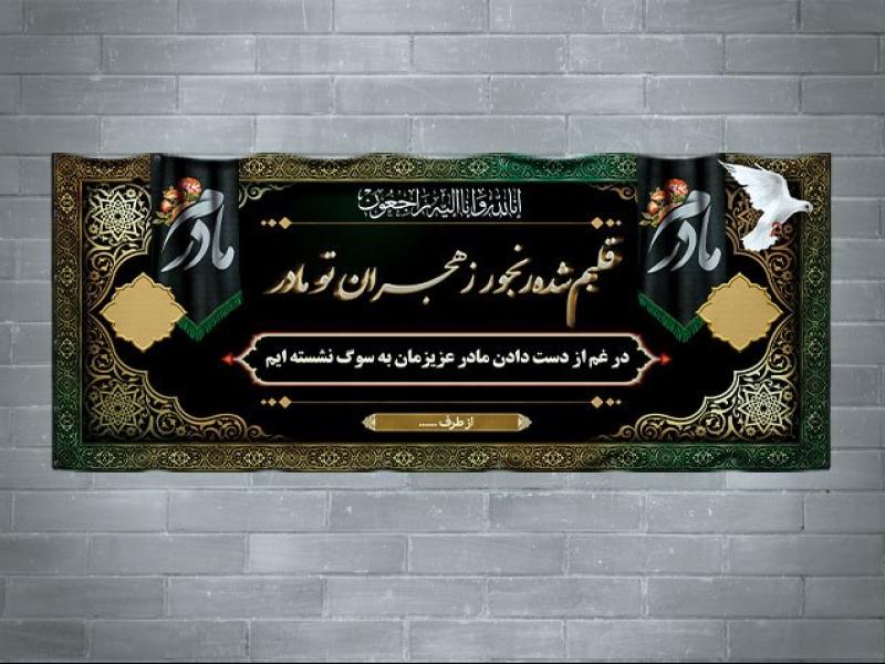 دانلود-طرح-لایه-باز-بنر-تسلیت-فوت-مادر