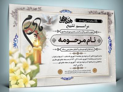 طرح لایه باز آگهی ترحیم مادر با فرمت Psd 