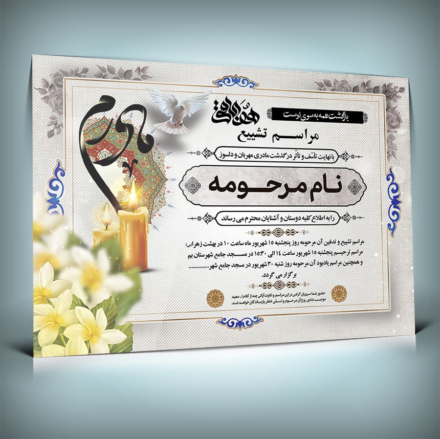 طرح لایه باز آگهی ترحیم مادر با فرمت Psd 