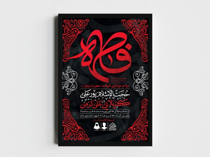 اطلاعیه-لایه-باز-شهادت-حضرت-زهرا-و-فاطمیه