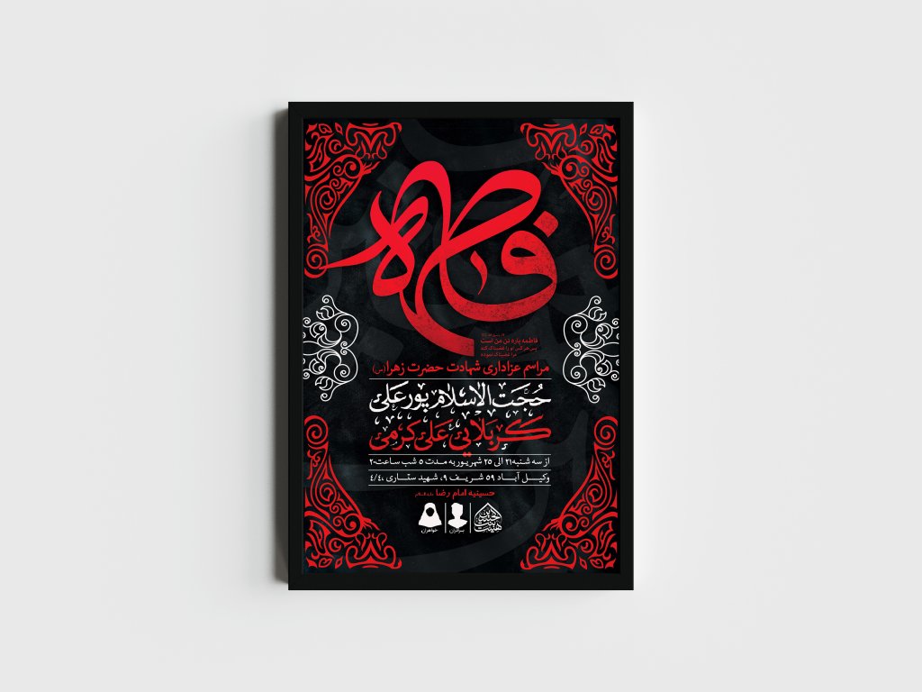 اطلاعیه لایه باز شهادت حضرت زهرا و فاطمیه