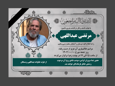 آگهی ترحیم با طرح های ایرانی (اسلیمی) لایه باز