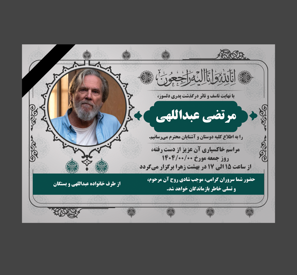 آگهی ترحیم با طرح های ایرانی (اسلیمی) لایه باز