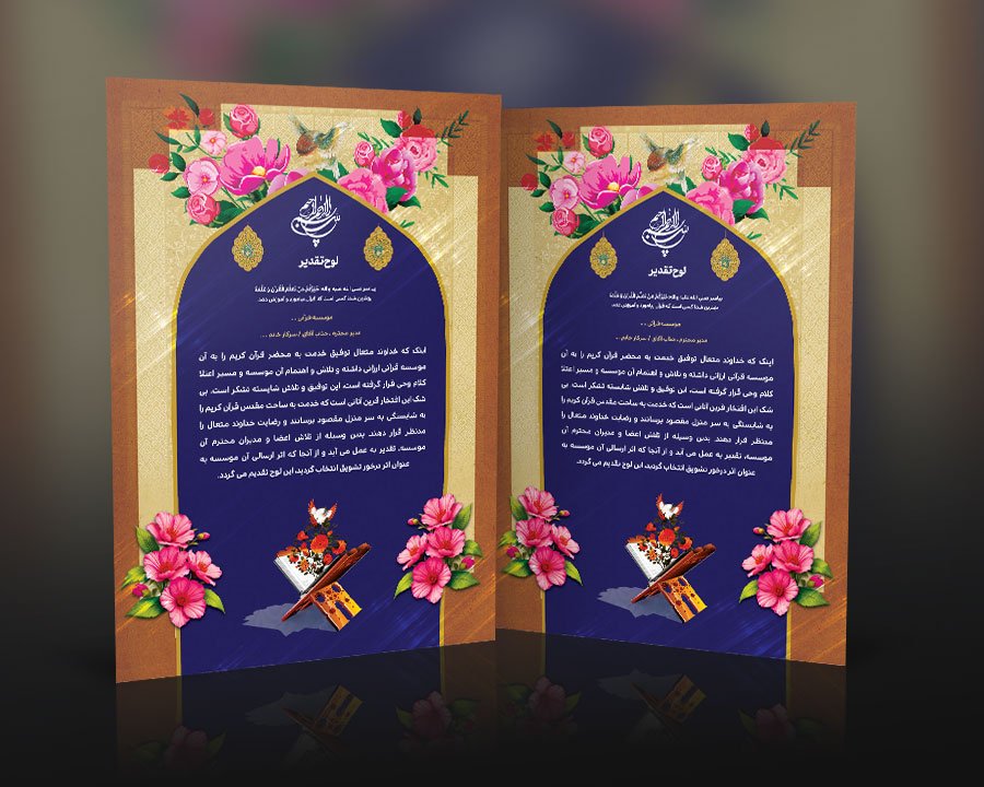 دانلود طرح لایه باز لوح تقدیر مسابقات قرآنی و فرهنگی قابل ویرایش و لایه باز 