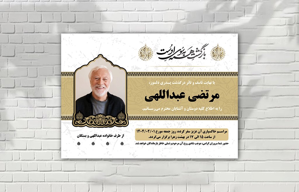 آگهی ترحیم زمینه سفید لایه باز