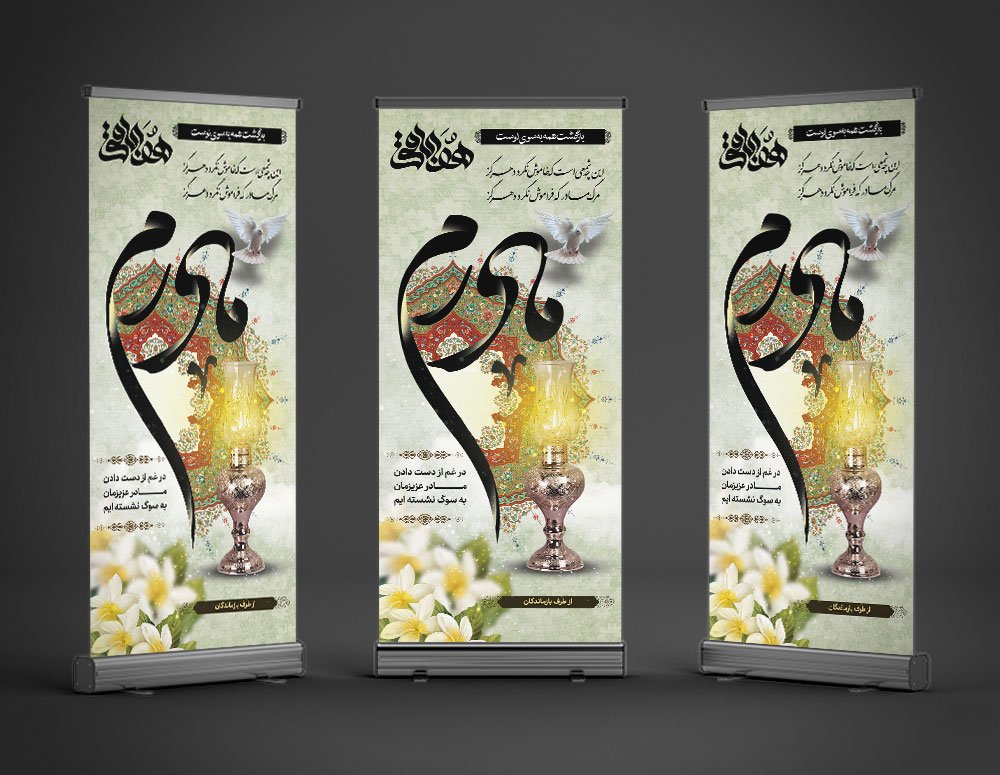 دانلود طرح بنر تسلیت استندی فوت مادر با فرمت Psd