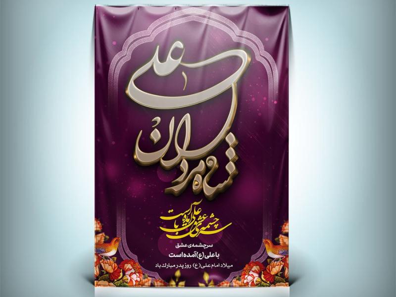 دانلود-طرح-بنر-ولادت-حضرت-علی-و-جشن-روز-پدر-