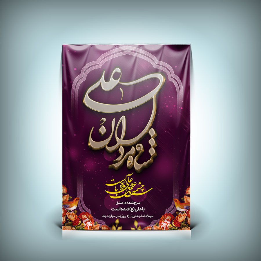 دانلود طرح بنر ولادت حضرت علی و جشن روز پدر 