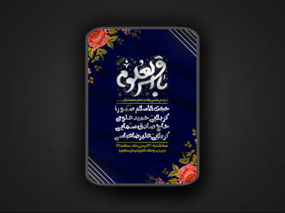 جشن ولادت امام محمد باقر