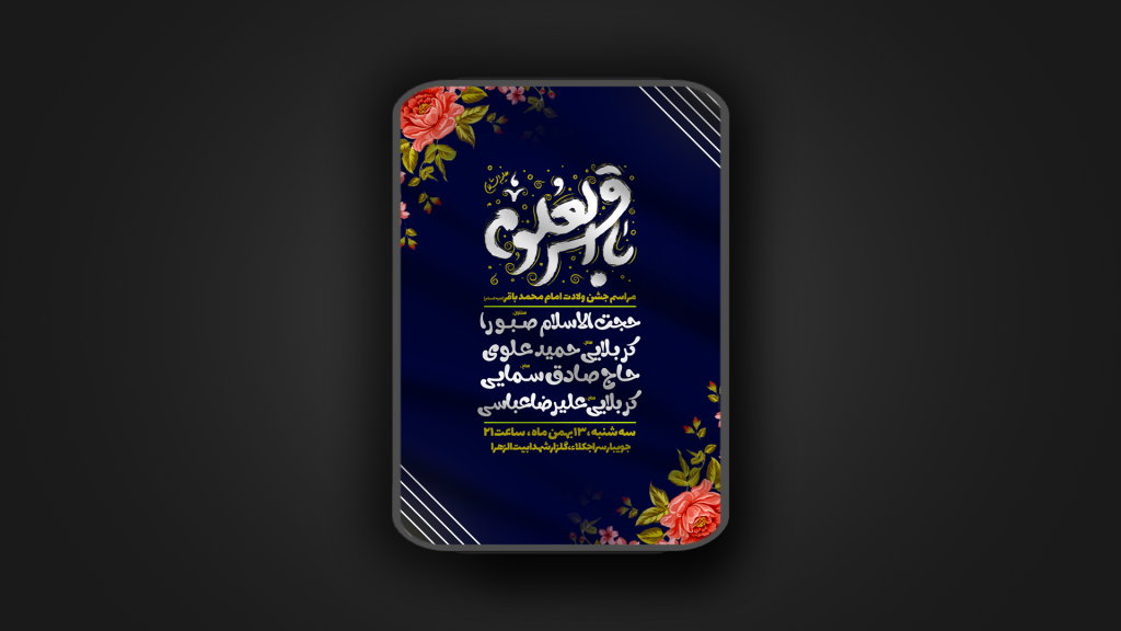 جشن ولادت امام محمد باقر