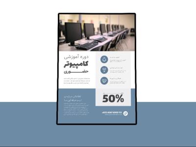 پوستر پریمیوم لایه باز تخفیف دوره آموزشی کمپین فروش دوره psd 