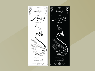 طرح لایه باز سنگ قبر مادر – نمونه آماده و شیک طراحی سنگ مزار | فرمت EPS و AI