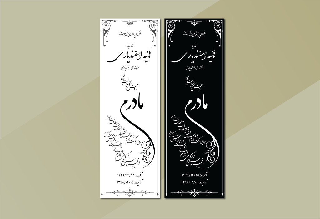 طرح لایه باز سنگ قبر مادر – نمونه آماده و شیک طراحی سنگ مزار | فرمت EPS و AI