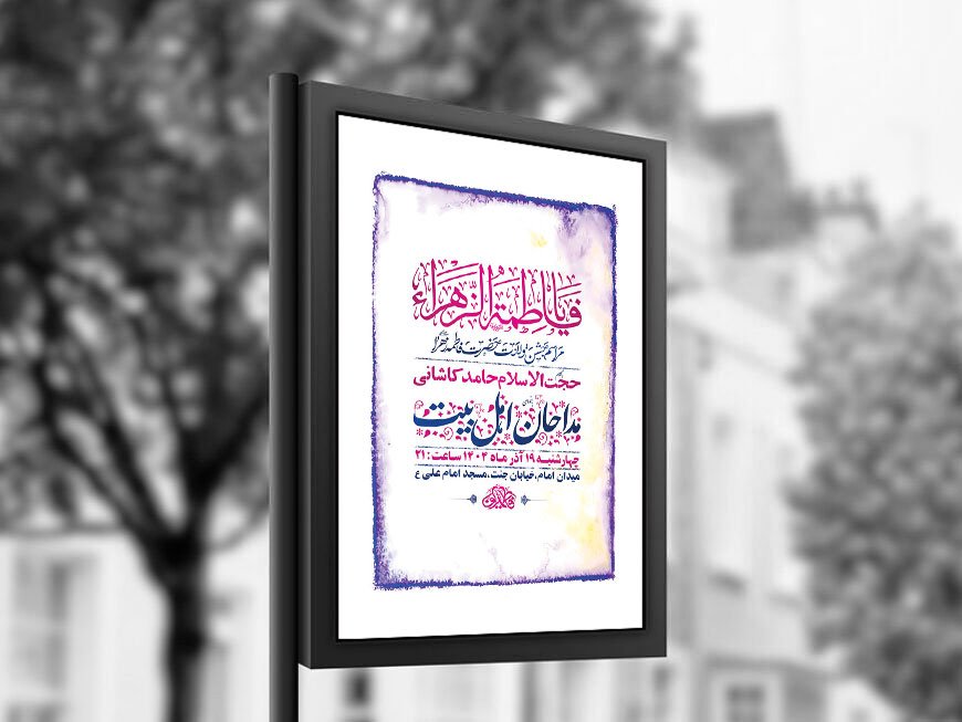  طرح لایه باز ولادت حضرت زهرا س + استوری 