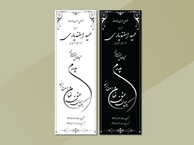 دانلود طرح لایه باز سنگ قبر پدر – طراحی کلاسیک و خوشنویسی حرفه‌ای