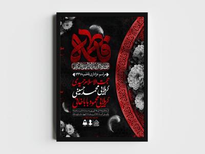 اطلاعیه لایه باز شهادت حضرت زهرا و فاطمیه