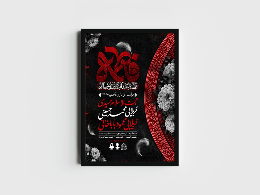 اطلاعیه لایه باز شهادت حضرت زهرا و فاطمیه